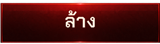 ล้าง