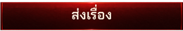 ส่งเรื่อง