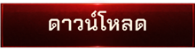 ดาวน์โหลด