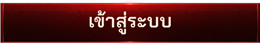 เข้าสู่ระบบ