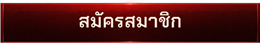 สมัครสมาชิก
