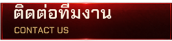 ติดต่อทีมงาน