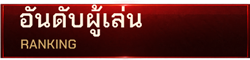 อันดับผู้เล่น
