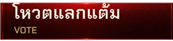 โหวตแลกแต้ม
