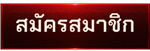 สมัครสมาชิก